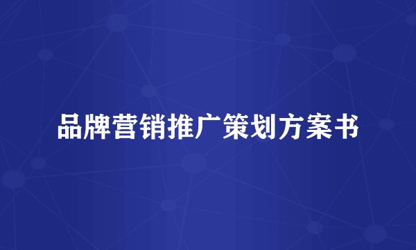 品牌营销推广策划方案书