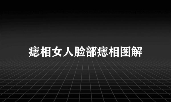 痣相女人脸部痣相图解