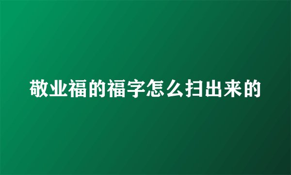 敬业福的福字怎么扫出来的