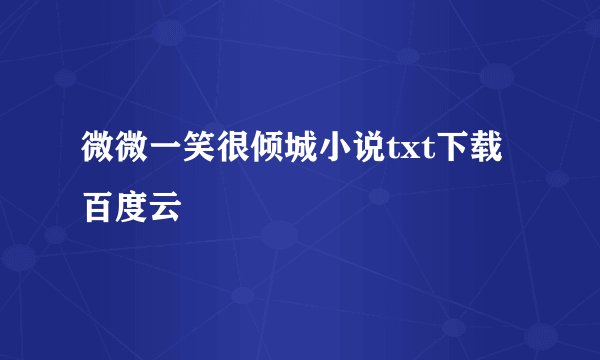 微微一笑很倾城小说txt下载百度云