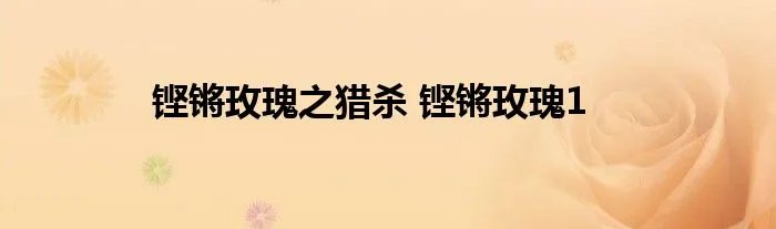 铿锵玫瑰之猎杀 铿锵玫瑰1