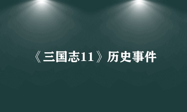 《三国志11》历史事件
