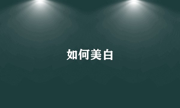 如何美白