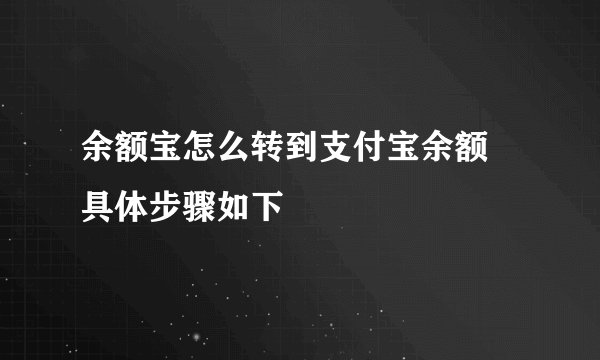 余额宝怎么转到支付宝余额 具体步骤如下