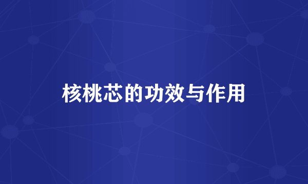 核桃芯的功效与作用
