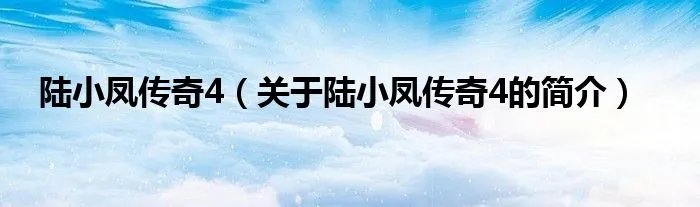 陆小凤传奇4（关于陆小凤传奇4的简介）