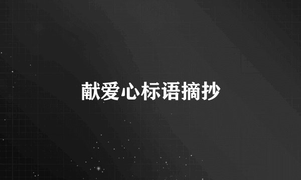 献爱心标语摘抄