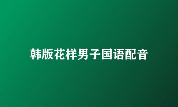 韩版花样男子国语配音
