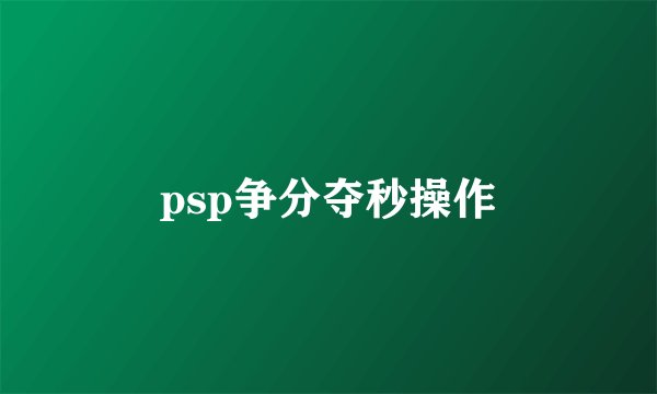 psp争分夺秒操作