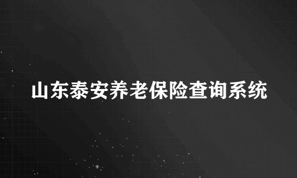 山东泰安养老保险查询系统
