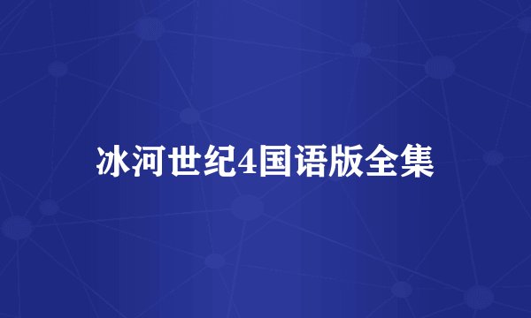 冰河世纪4国语版全集