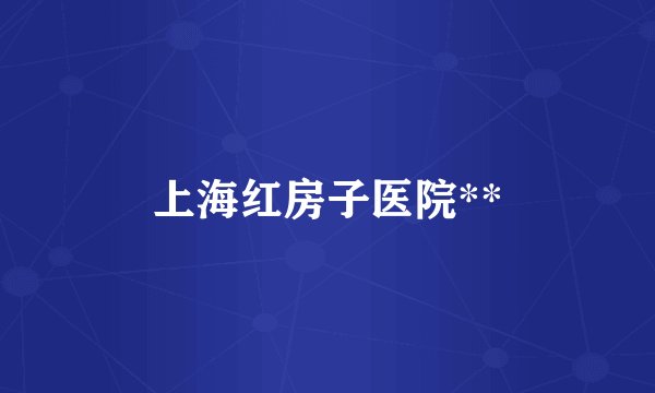 上海红房子医院**