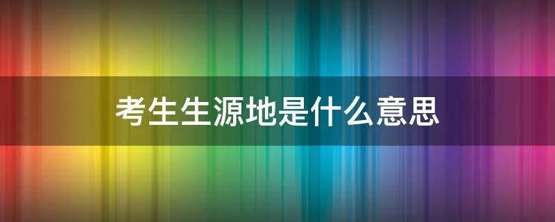 考生生源地是什么意思
