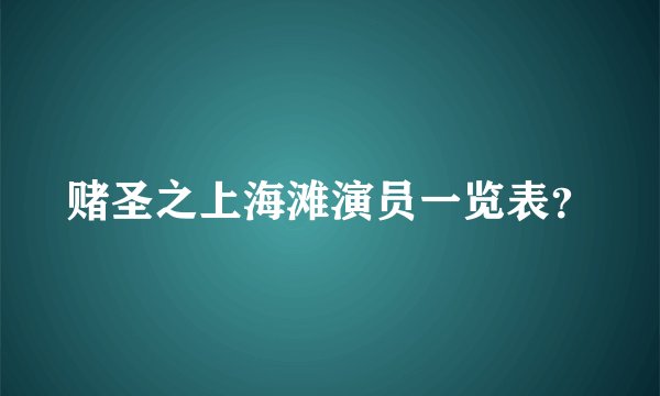 赌圣之上海滩演员一览表？