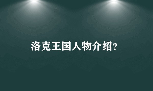 洛克王国人物介绍？