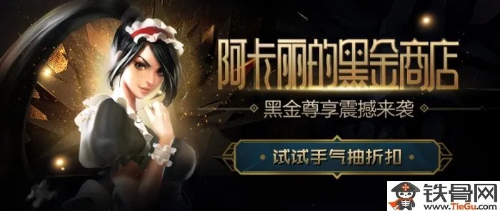 最新lol阿卡丽的神秘商店黑金商店9月活动地址汇总