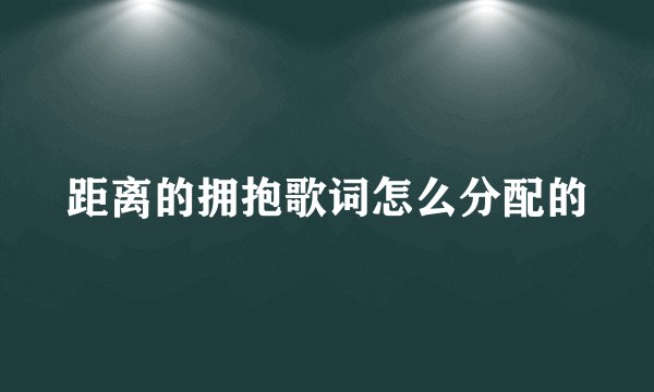 距离的拥抱歌词怎么分配的