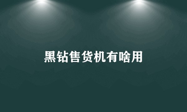 黑钻售货机有啥用