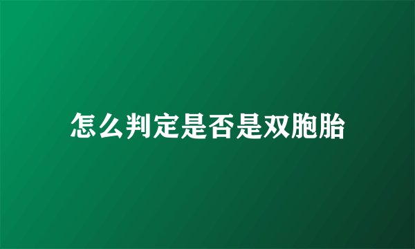 怎么判定是否是双胞胎