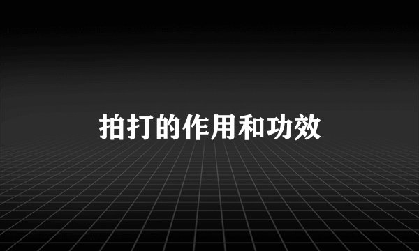 拍打的作用和功效