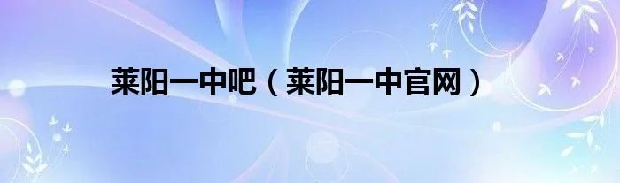 莱阳一中吧（莱阳一中官网）
