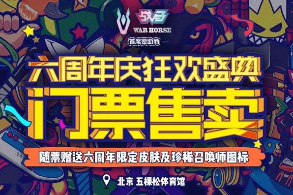 lol六周年庆典直播在哪看 lol六周年庆典活动地址
