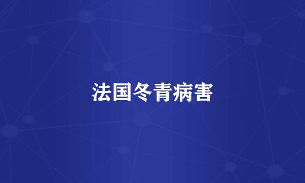 法国冬青病害