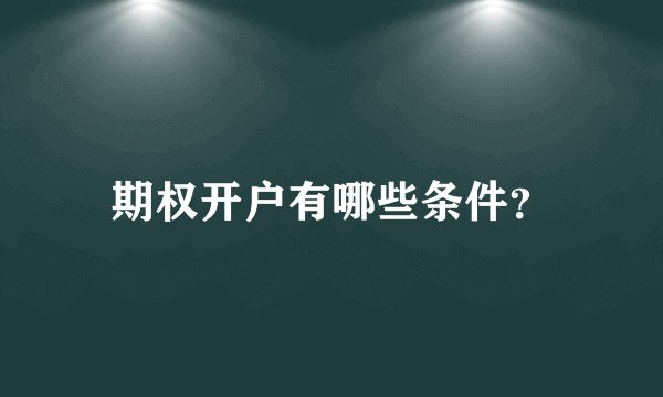 期权开户有哪些条件？
