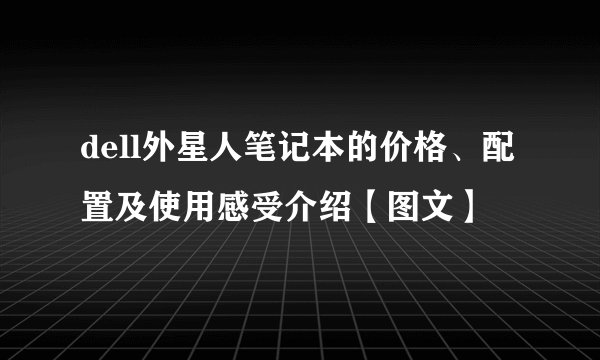 dell外星人笔记本的价格、配置及使用感受介绍【图文】