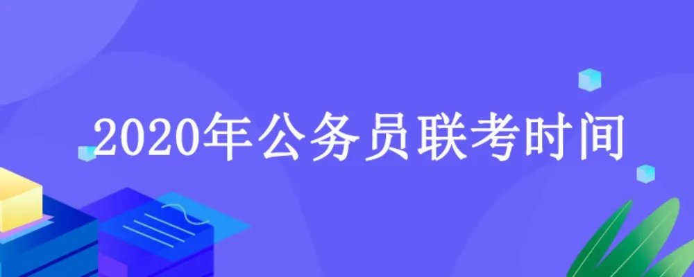 2020年公务员联考时间