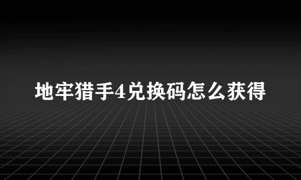 地牢猎手4兑换码怎么获得