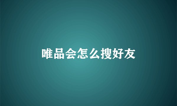 唯品会怎么搜好友