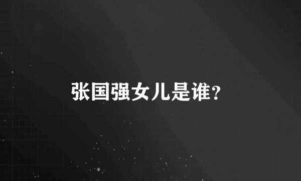 张国强女儿是谁？