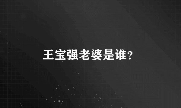 王宝强老婆是谁？