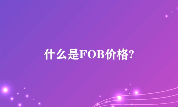 什么是FOB价格?