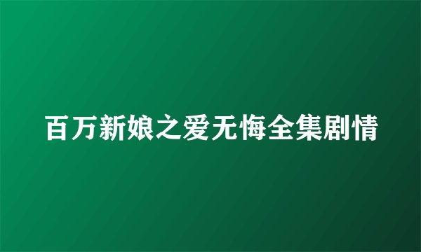 百万新娘之爱无悔全集剧情