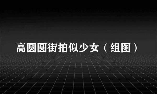 高圆圆街拍似少女（组图）
