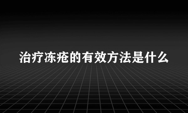治疗冻疮的有效方法是什么