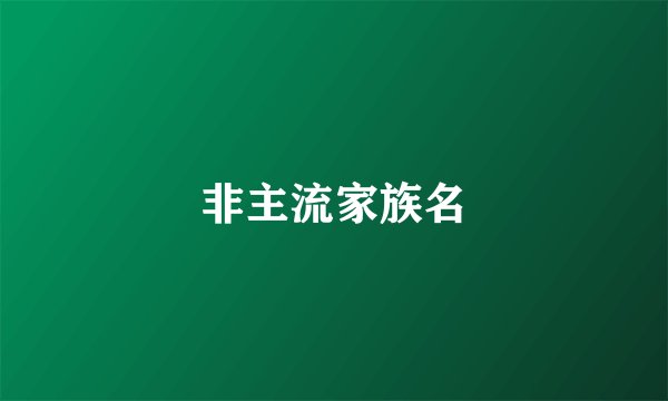 非主流家族名