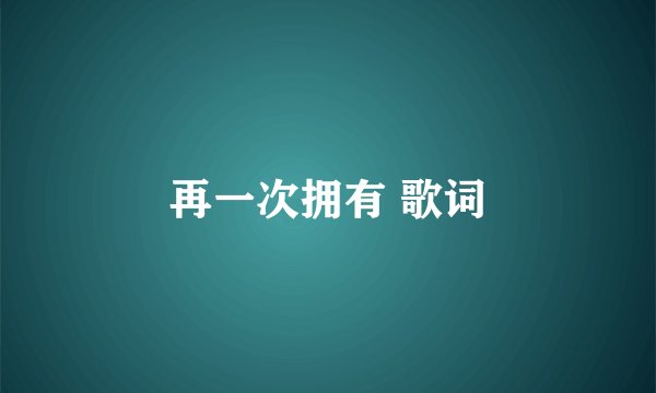 再一次拥有 歌词