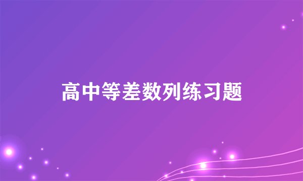 高中等差数列练习题