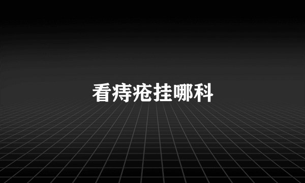 看痔疮挂哪科
