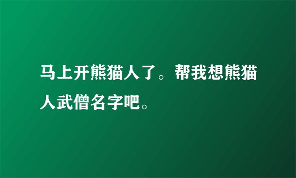 马上开熊猫人了。帮我想熊猫人武僧名字吧。