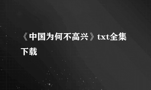 《中国为何不高兴》txt全集下载