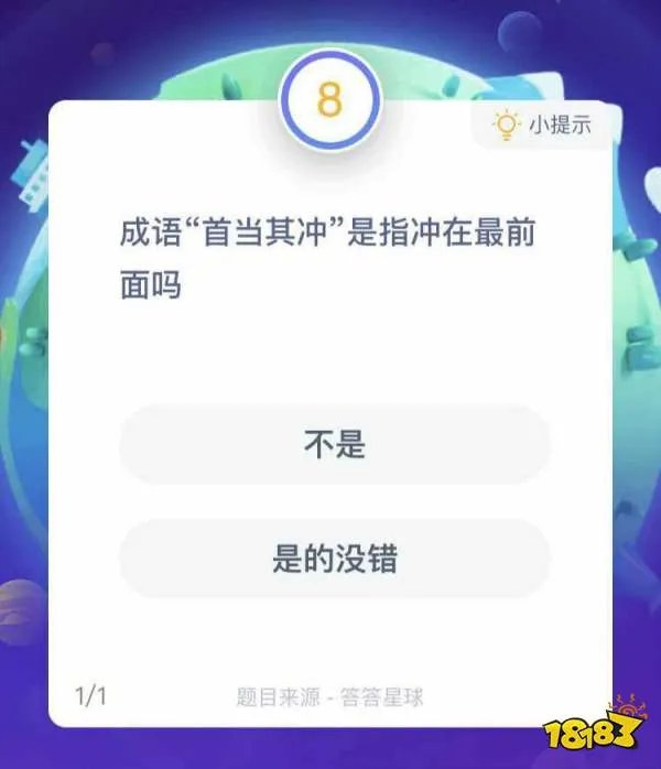 成语“首当其冲”是指冲在最前面吗? 首当其冲是什么意思