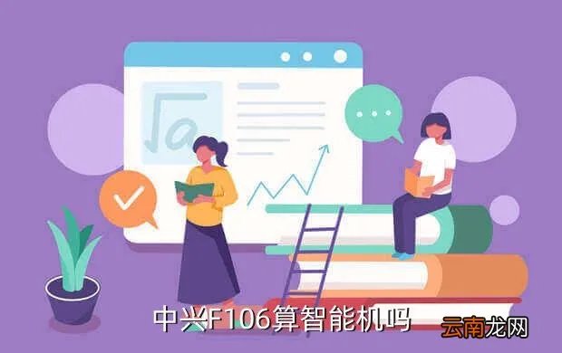 中兴f106，中兴F106算智能机吗
