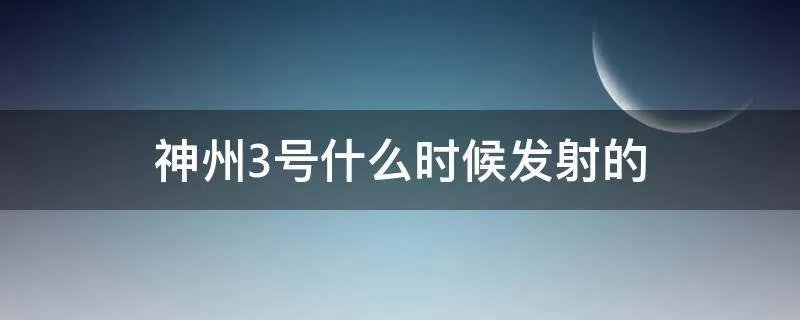 神州3号什么时候发射的