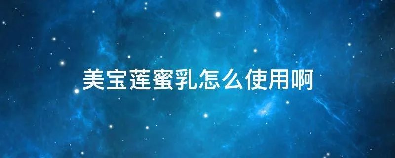美宝莲蜜乳怎么使用啊