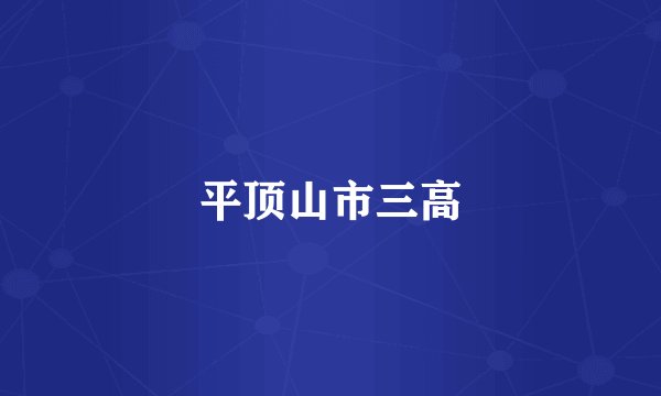 平顶山市三高