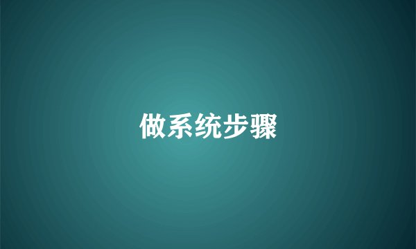 做系统步骤